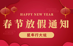 關于2020年“春節”放假通知