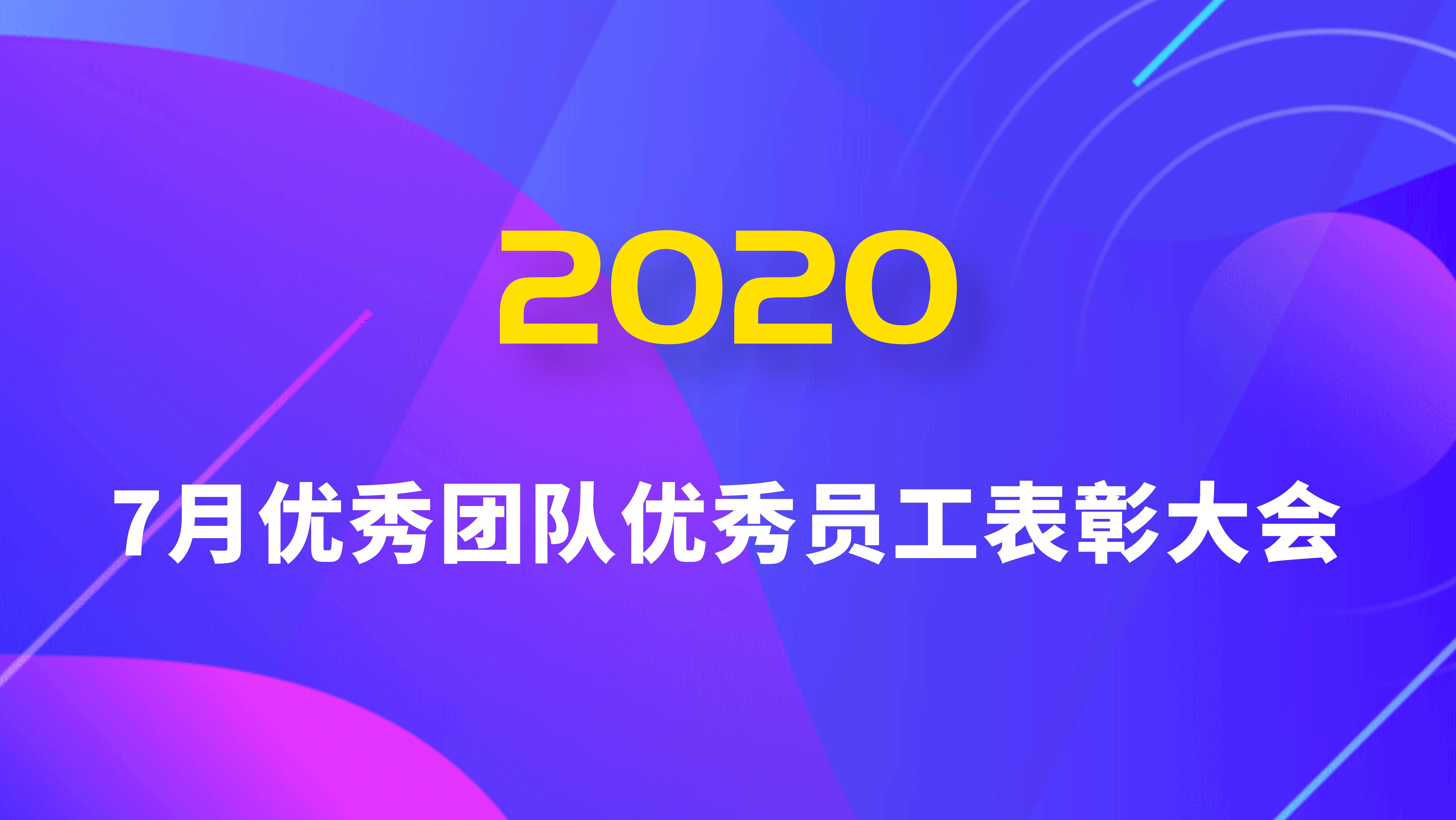正明集團(tuán)召開2020年7月份月度優(yōu)秀員工/團(tuán)隊(duì)表彰大會(huì)
