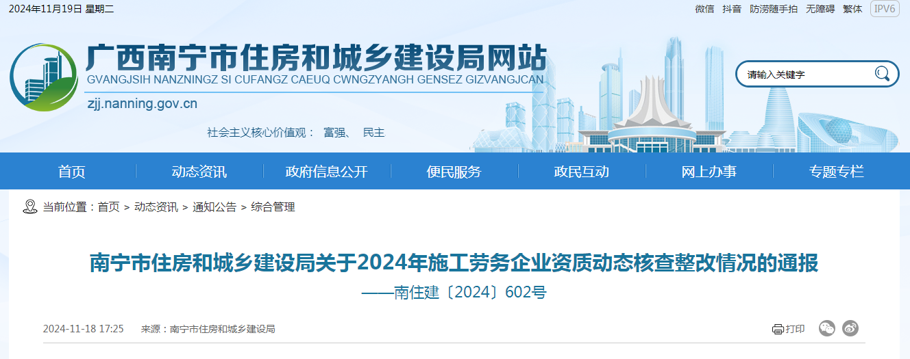 南寧市住房和城鄉建設局關于2024年施工勞務企業資質動態核查整改情況的通報