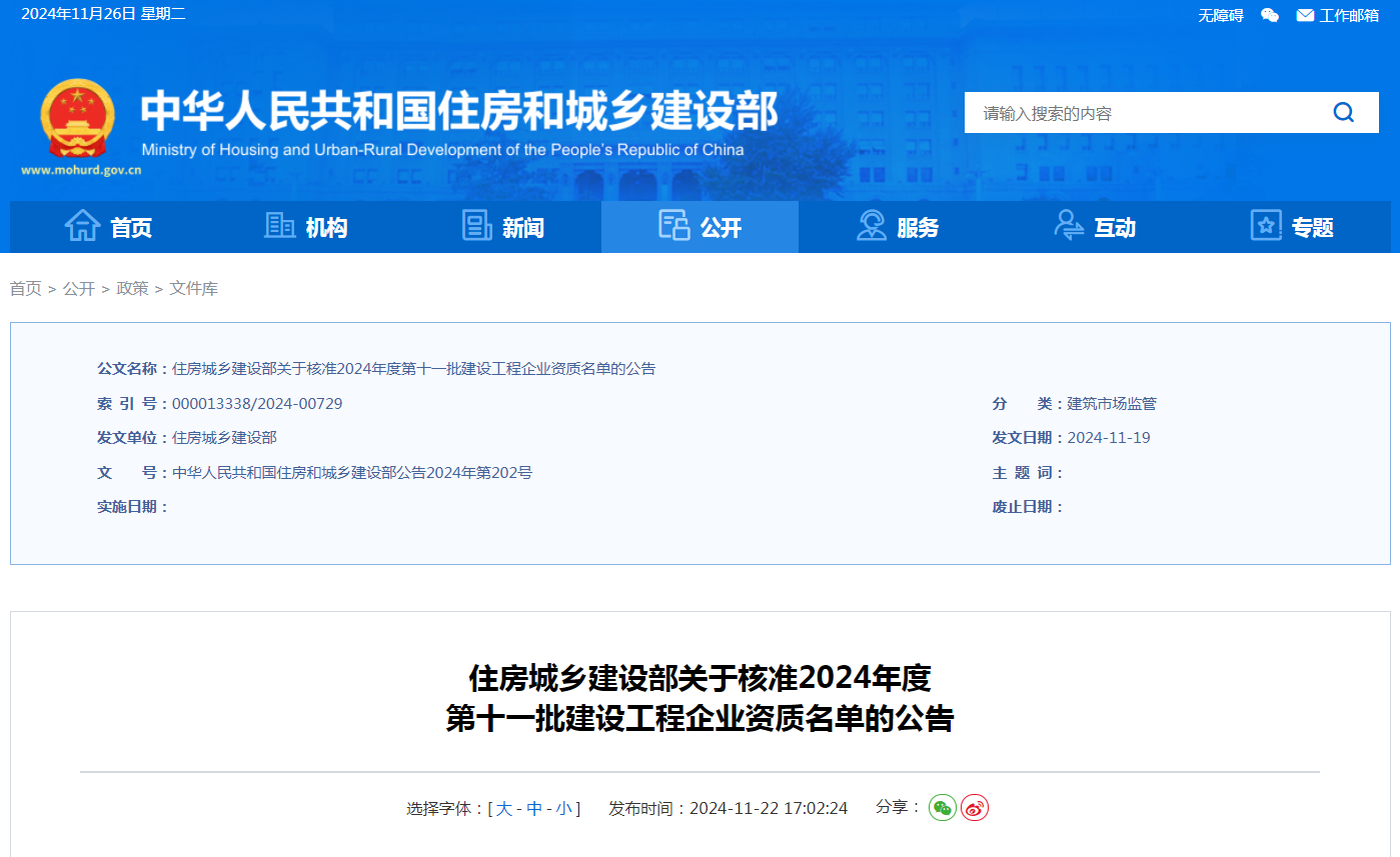 住建部公告：新增3項(xiàng)特級(jí)！2024年第十一批資質(zhì)名單公告！