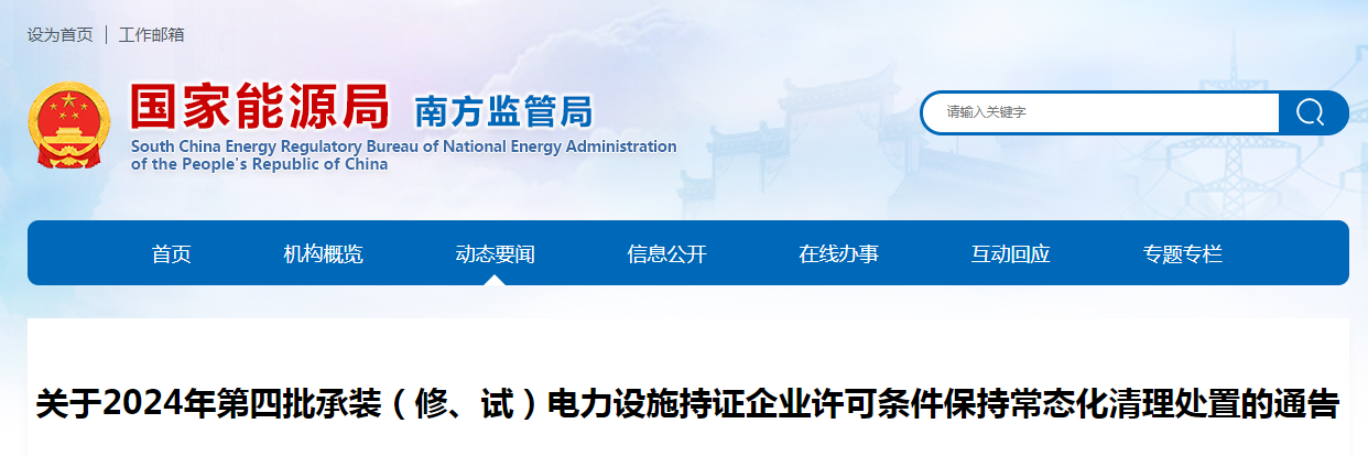 國家能源局：關于2024年第四批承裝(修、試)電力設施持證企業許可條件保持常態化清理處置的通告
