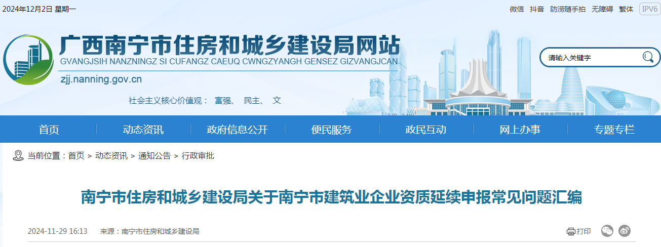 南寧市住房和城鄉(xiāng)建設(shè)局關(guān)于南寧市建筑業(yè)企業(yè)資質(zhì)延續(xù)申報(bào)常見(jiàn)問(wèn)題匯編