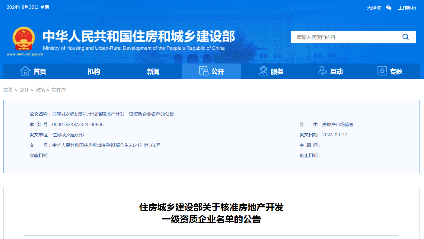 住房城鄉建設部關于核準房地產開發一級資質企業名單的公告
