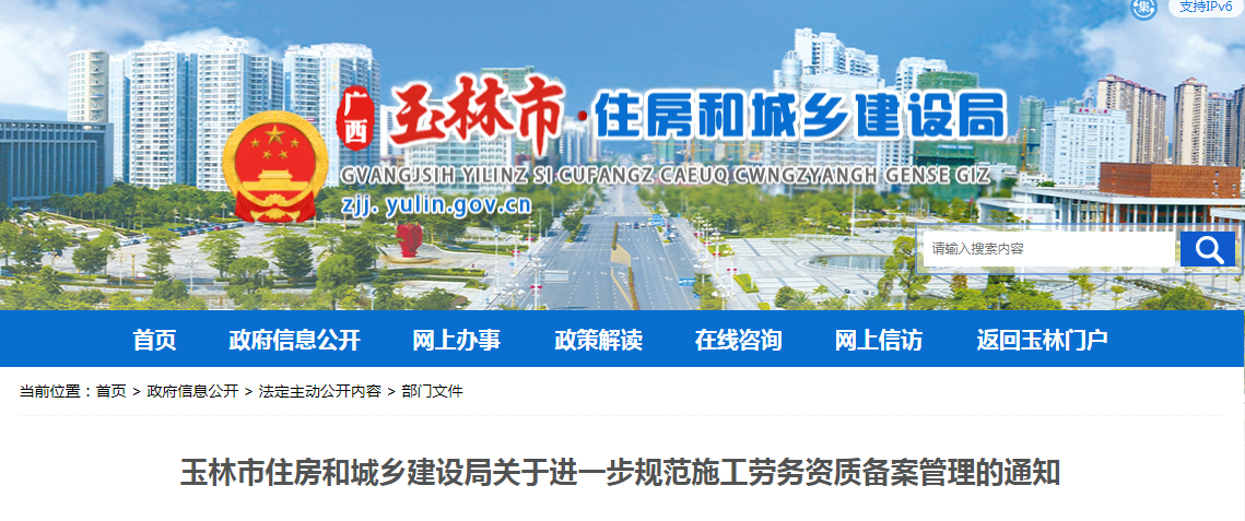 玉林市住房和城鄉建設局關于進一步規范施工勞務資質備案管理的通知