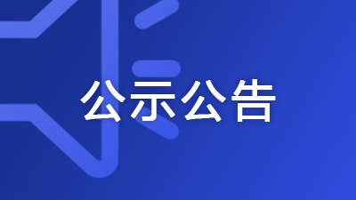 廣西住建廳公布2025年第21批建筑業企業資質（首次申請）審查結果的通告